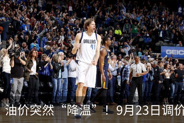 油价突然“降温”！9月23日调价后92,95号汽油价格，蛋价“崩落”，破位下跌！