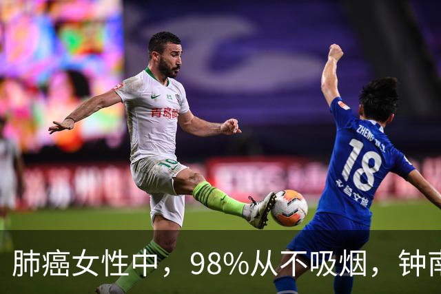 肺癌女性中，98%从不吸烟，钟南山团队回应