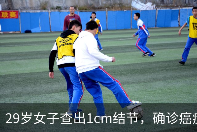 29岁女子查出1cm结节，确诊癌症且已转移，她很纳闷：同事的结节明明更大却没事？医生提醒