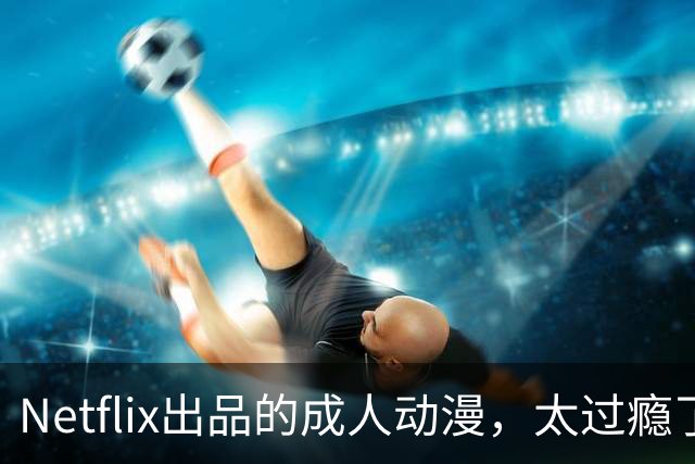 Netflix出品的成人动漫，太过瘾了